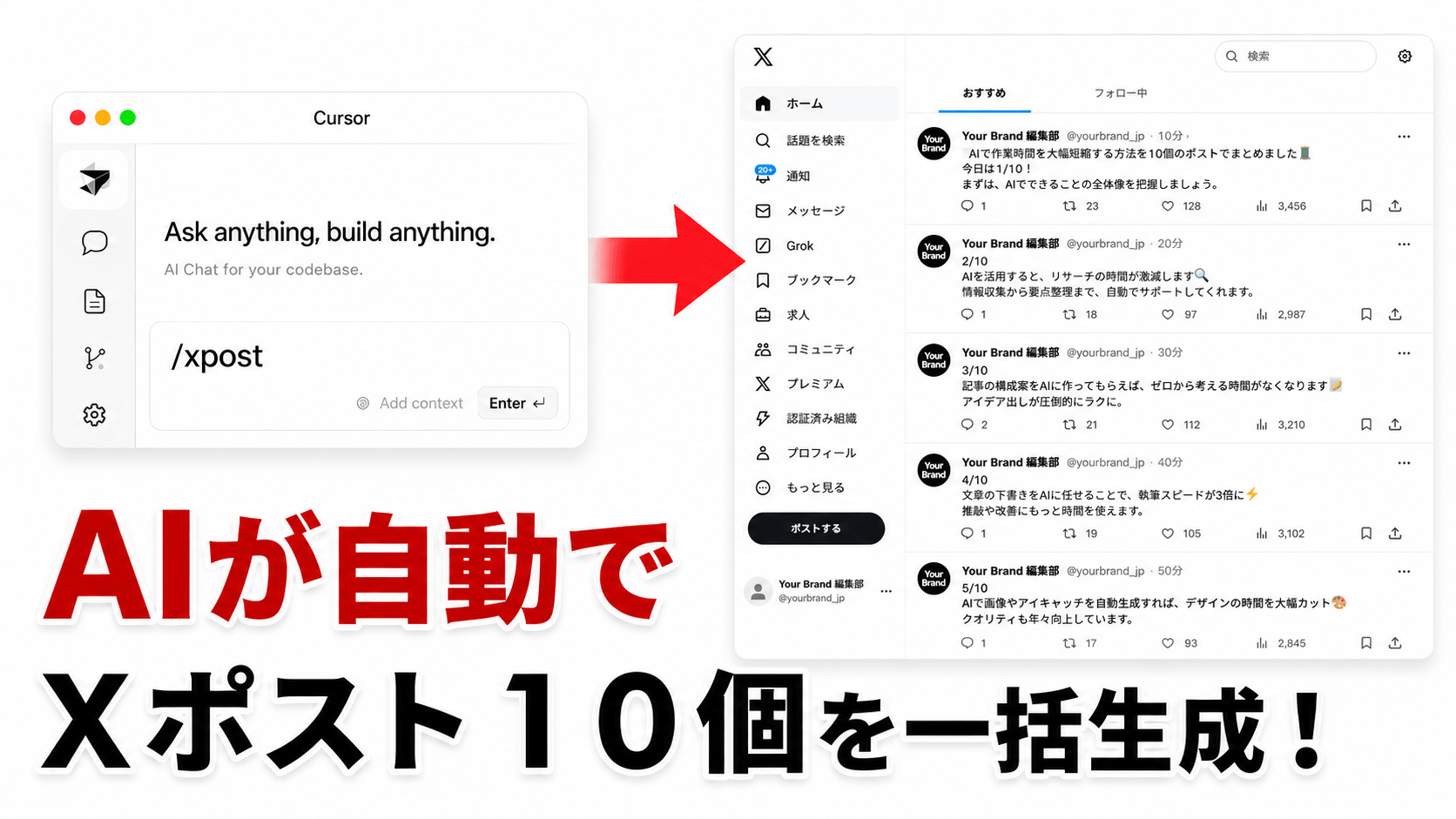 コマンド一発でXポスト10個を一括生成
