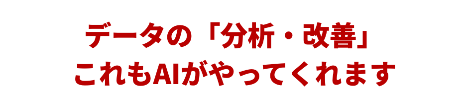 データの「分析・改善」これもAIがやってくれます