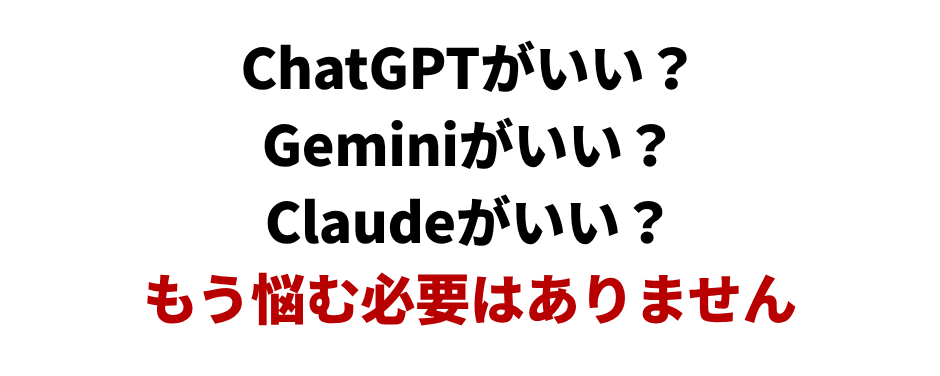 ChatGPTがいい？Geminiがいい？Claudeがいい？もう悩む必要はありません