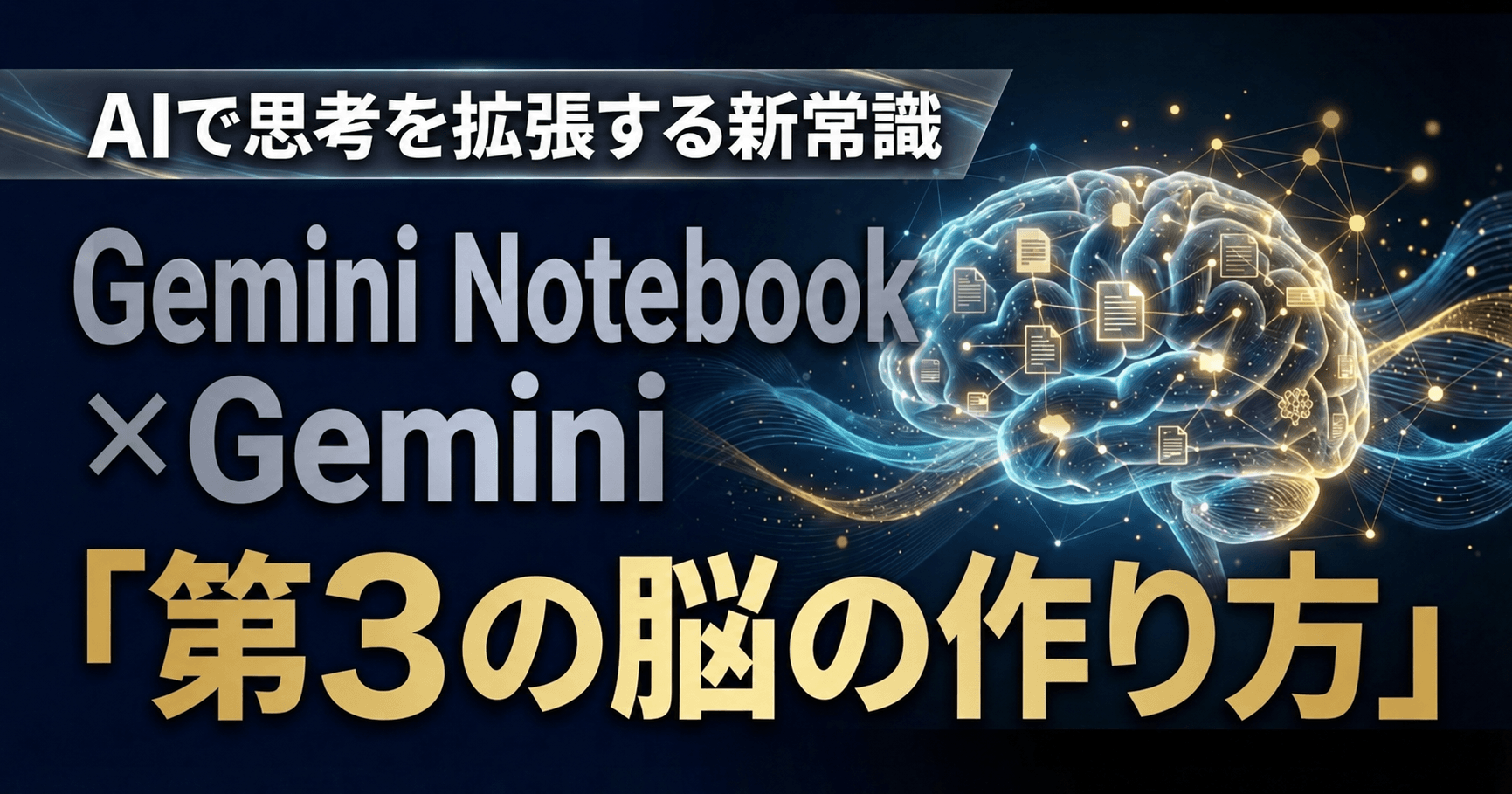 NotebookLM × Gemini 第3の脳の作り方