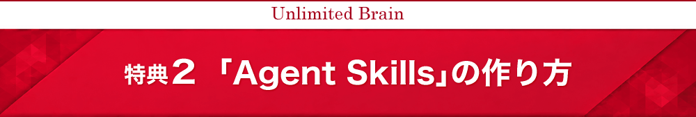 「Agent Skills」の作り方