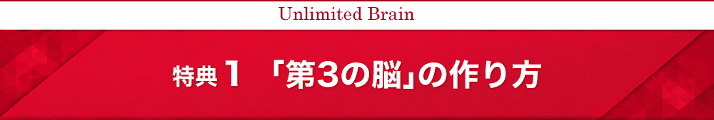 第3の脳の作り方