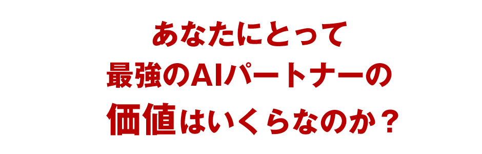 あなたにとって最強のAIパートナーの価値はいくらなのか？