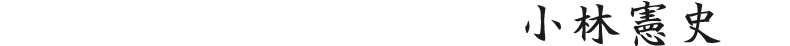 小林憲史